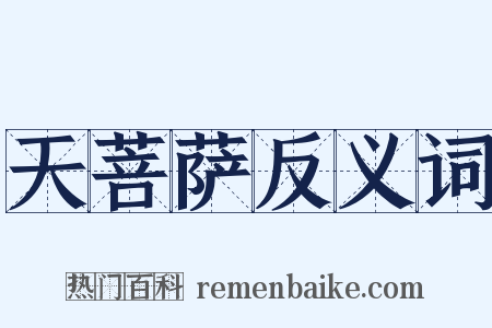 天菩萨反义词是什么意思的图片